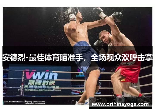 安德烈-最佳体育瞄准手，全场观众欢呼击掌