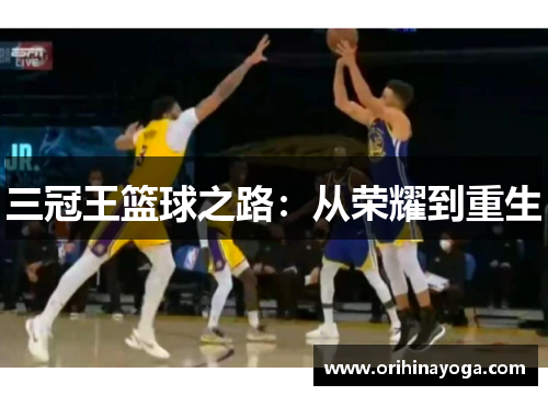 三冠王篮球之路：从荣耀到重生