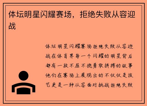 体坛明星闪耀赛场，拒绝失败从容迎战