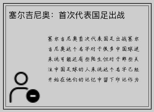 塞尔吉尼奥：首次代表国足出战