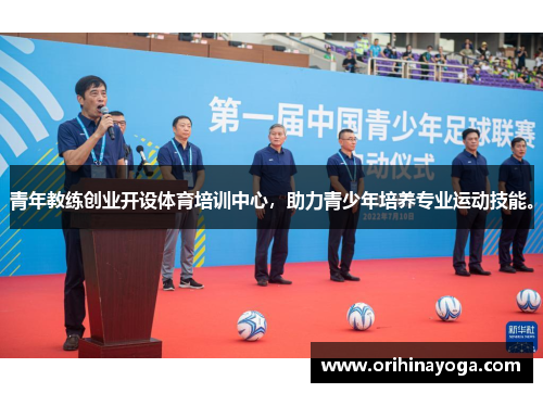 青年教练创业开设体育培训中心，助力青少年培养专业运动技能。