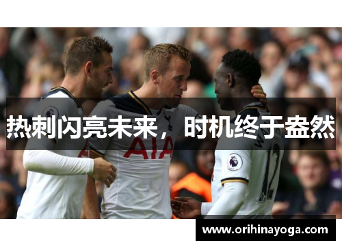 热刺闪亮未来，时机终于盎然