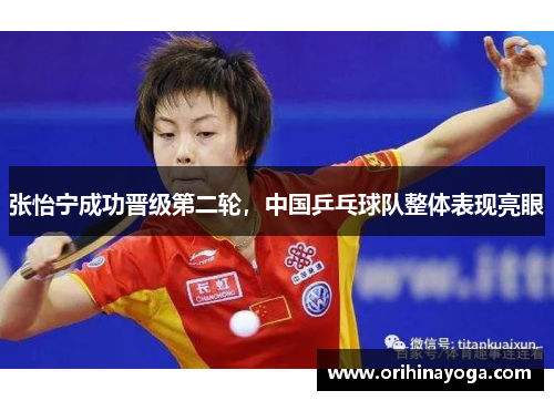 张怡宁成功晋级第二轮，中国乒乓球队整体表现亮眼