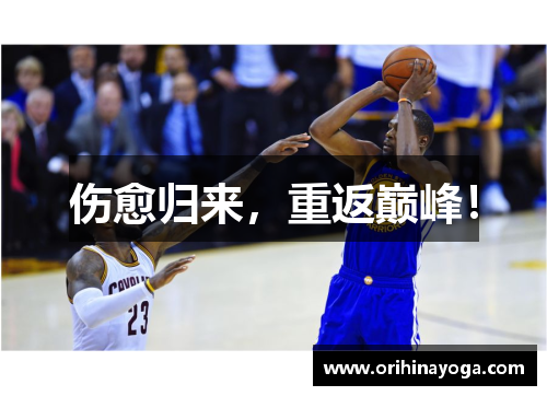 伤愈归来，重返巅峰！