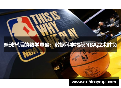 篮球背后的数学真谛：数据科学揭秘NBA战术胜负