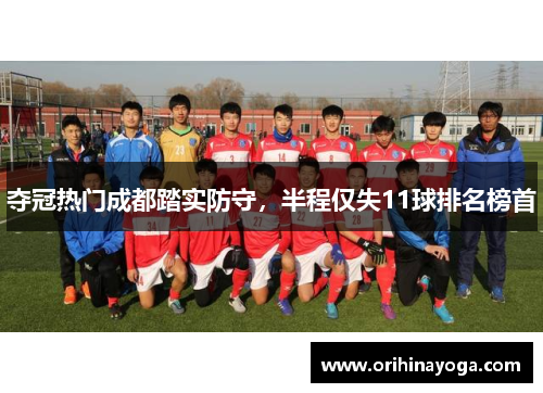 夺冠热门成都踏实防守，半程仅失11球排名榜首