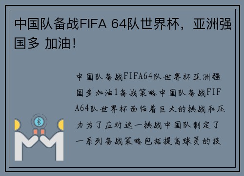 中国队备战FIFA 64队世界杯，亚洲强国多 加油！