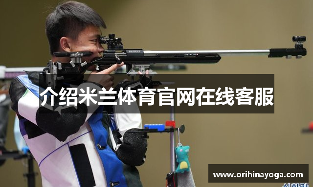 介绍米兰体育官网在线客服